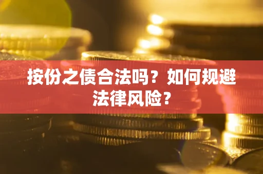 北京按份之债合法吗？如何规避法律风险？