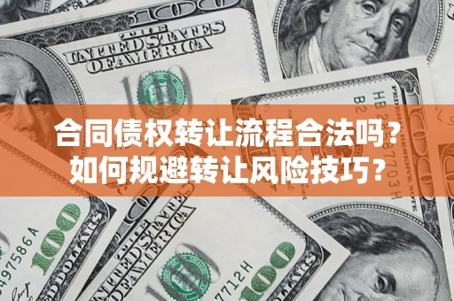 北京合同债权转让流程合法吗？如何规避转让风险技巧？
