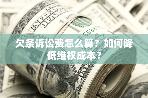 北京欠条诉讼费怎么算？如何降低维权成本？