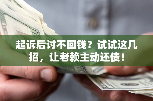 北京起诉后讨不回钱？试试这几招，让老赖主动还债！