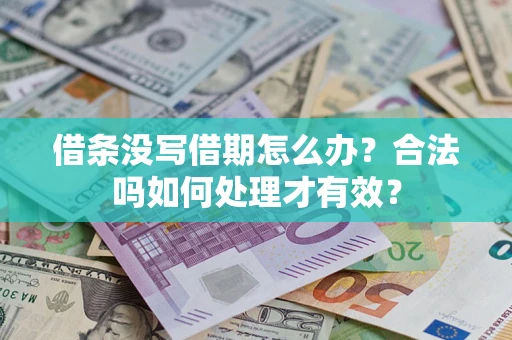 北京借条没写借期怎么办？合法吗如何处理才有效？