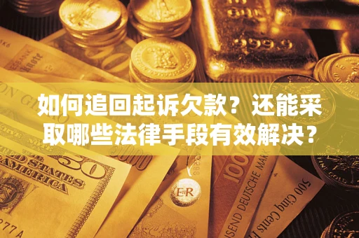 北京如何追回起诉欠款？还能采取哪些法律手段有效解决？