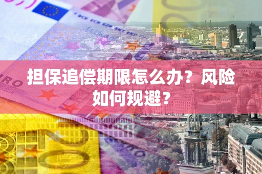 北京担保追偿期限怎么办？风险如何规避？
