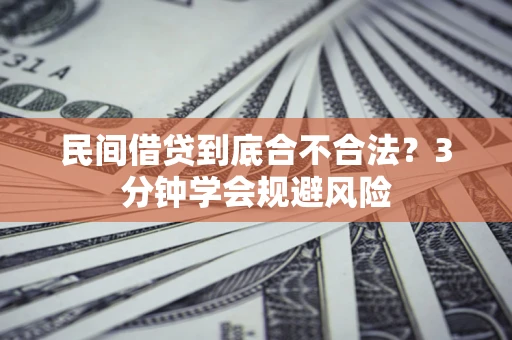 北京民间借贷到底合不合法？3分钟学会规避风险