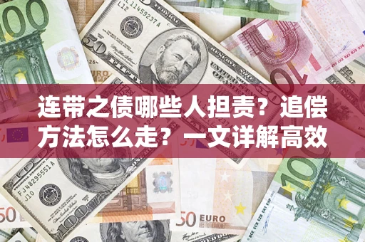 北京连带之债哪些人担责？追偿方法怎么走？一文详解高效维权流程