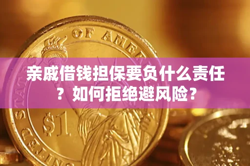 北京亲戚借钱担保要负什么责任？如何拒绝避风险？