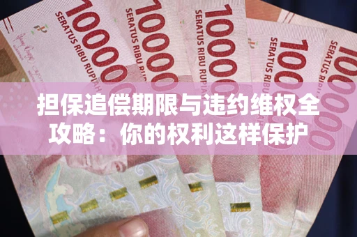 北京担保追偿期限与违约维权全攻略：你的权利这样保护