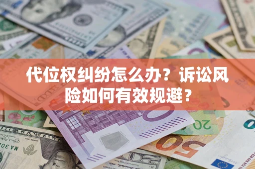 北京代位权纠纷怎么办？诉讼风险如何有效规避？