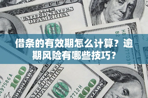 北京借条的有效期怎么计算？逾期风险有哪些技巧？