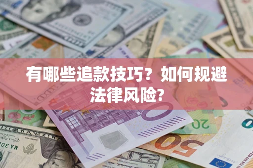 北京有哪些追款技巧？如何规避法律风险?