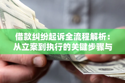北京借款纠纷起诉全流程解析：从立案到执行的关键步骤与防败诉指南