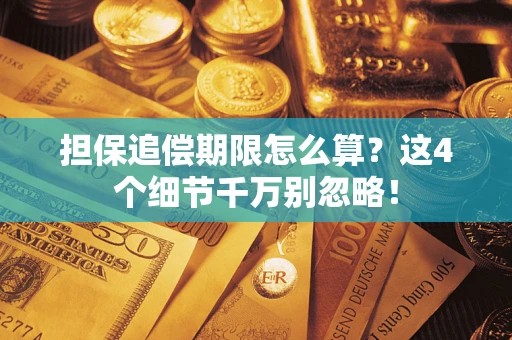 北京担保追偿期限怎么算?这4个细节千万别忽略! 北京担保追偿期限怎么算?这4个细节千万别忽略!