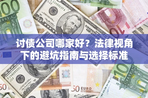 北京讨债公司哪家好？法律视角下的避坑指南与选择标准