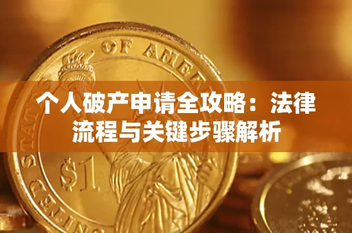 北京个人破产申请全攻略：法律流程与关键步骤解析