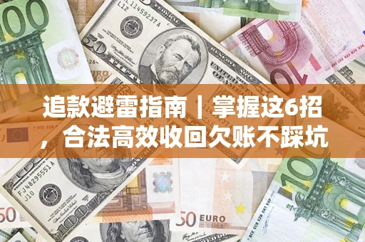 北京追款避雷指南｜掌握这6招，合法高效收回欠账不踩坑