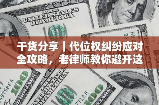 北京干货分享｜代位权纠纷应对全攻略，老律师教你避开这5大雷区