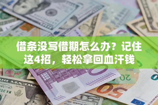 北京借条没写借期怎么办？记住这4招，轻松拿回血汗钱