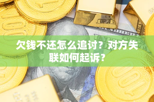 北京欠钱不还怎么追讨？对方失联如何起诉？