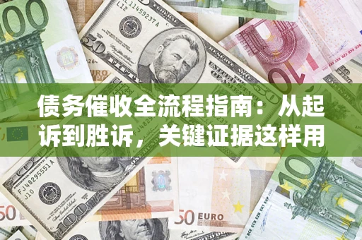 北京债务催收全流程指南：从起诉到胜诉，关键证据这样用