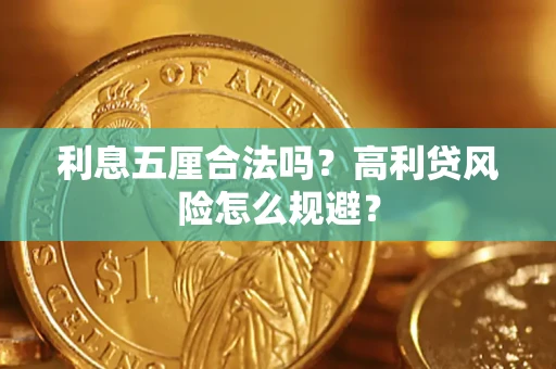 北京利息五厘合法吗？高利贷风险怎么规避？
