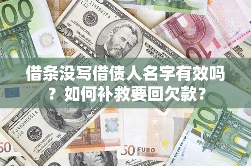 北京借条没写借债人名字有效吗？如何补救要回欠款？