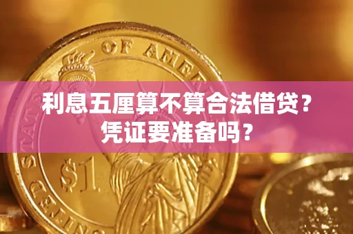 北京利息五厘算不算合法借贷？凭证要准备吗？