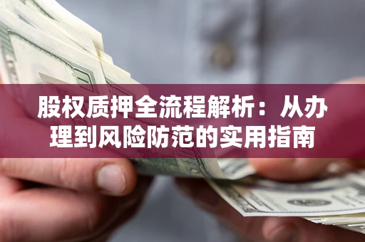 北京股权质押全流程解析：从办理到风险防范的实用指南