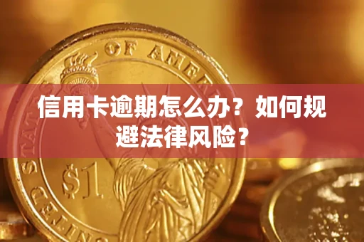 北京信用卡逾期怎么办？如何规避法律风险？