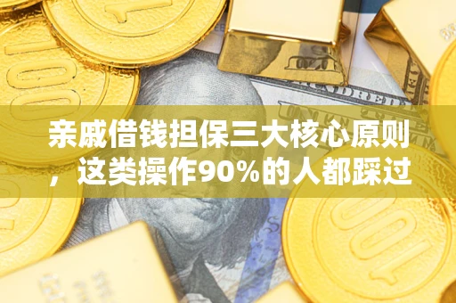 北京亲戚借钱担保三大核心原则，这类操作90%的人都踩过坑！附法院判决案例