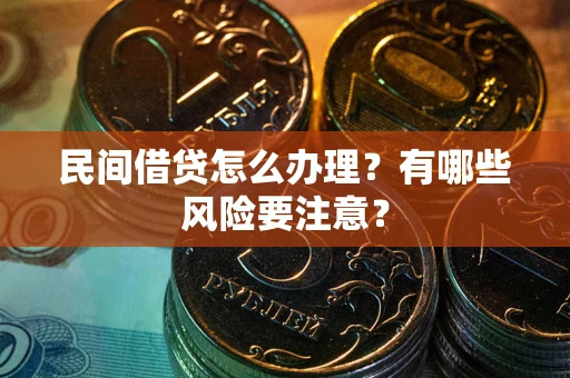 北京民间借贷怎么办理？有哪些风险要注意？