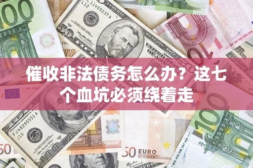 北京催收非法债务怎么办？这七个血坑必须绕着走