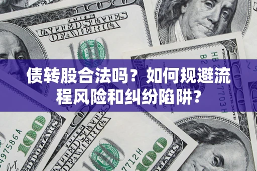 北京债转股合法吗？如何规避流程风险和纠纷陷阱？