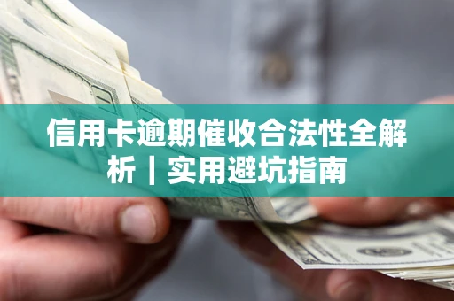 北京信用卡逾期催收合法性全解析｜实用避坑指南